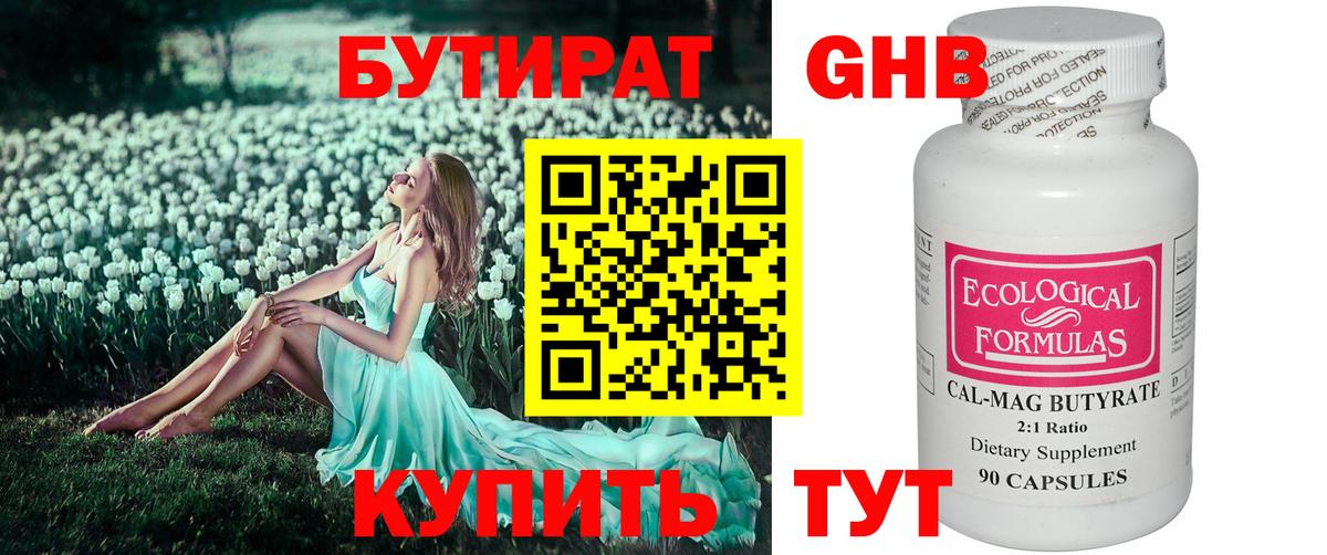 Бутират  Белогорск  БУТИРАТ 99% 