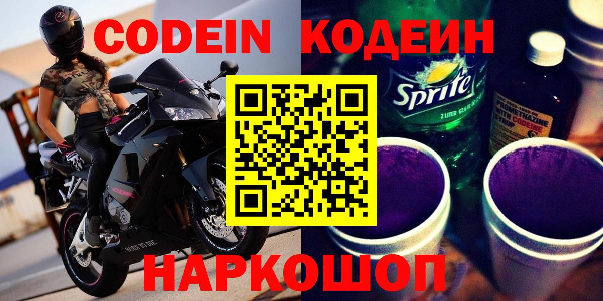 Codein напиток Lean (лин)  Codein Purple Drank  Белогорск  Вход с VPN 